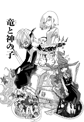 『竜と神の子』栃木県／天乃猫（小5）32P