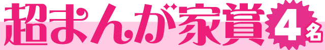 超まんが家賞【4名】