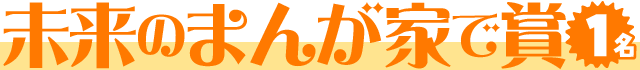 未来のまんが家で賞【1名】