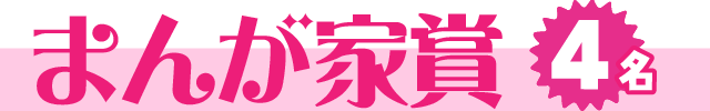 まんが家賞【4名】
