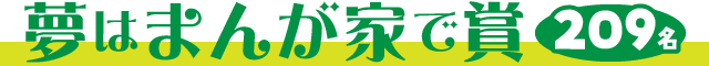 夢はまんが家で賞【209名】