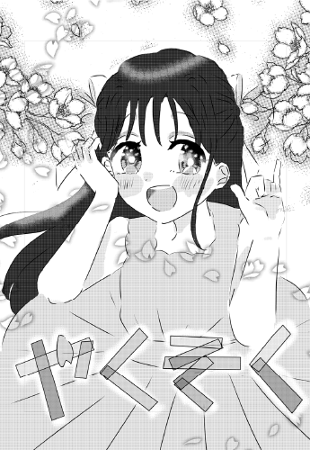 『やくそく』カナダ／臼井あお（小6）32P