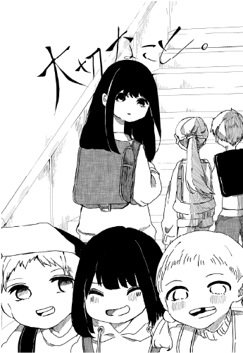 『大切なこと。』大阪府／まなる（小6）32P