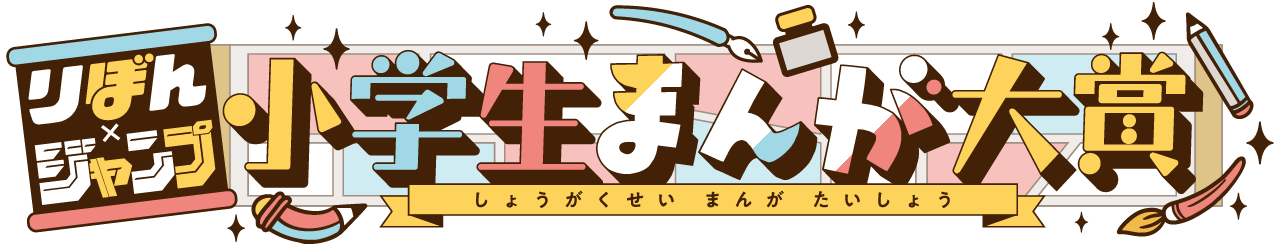 りぼん×ジャンプ小学生まんが大賞