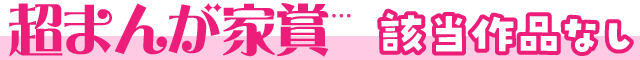 超まんが家賞…該当作品なし