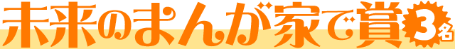 未来のまんが家で賞【3名】