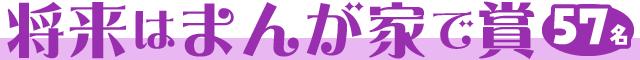 将来はまんが家で賞【57名】