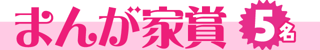 まんが家賞【5名】