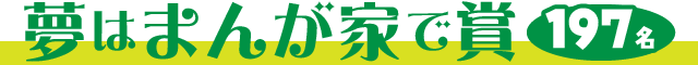 夢はまんが家で賞【197名】