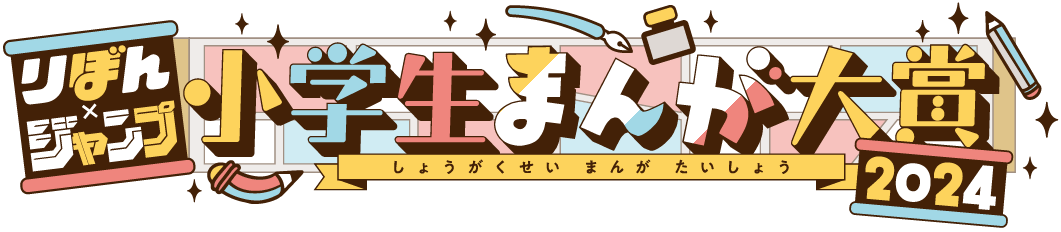 りぼん×ジャンプ小学生まんが大賞2024