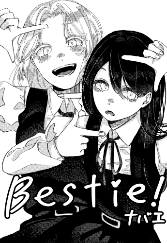 『Bestie！』32P　香川県／ナバエ（小6）