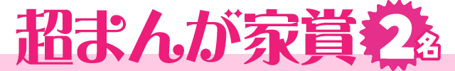 超まんが家賞【2名】
