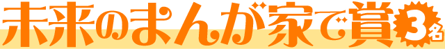 未来のまんが家で賞【3名】