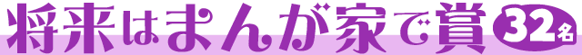 将来はまんが家で賞【32名】