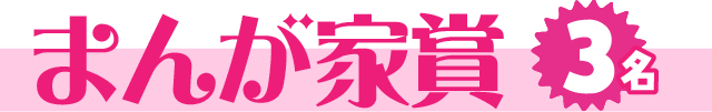 まんが家賞【3名】