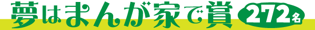 夢はまんが家で賞【272名】