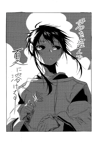 『君を盗んで 夏に溶ける』32P　愛媛県／都人トト（小6）