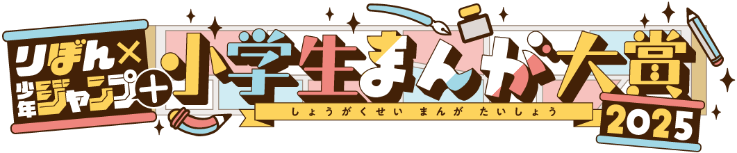 りぼん×ジャンプ＋小学生まんが大賞2025