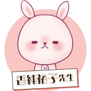 香純裕子先生