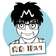 真倉 翔先生