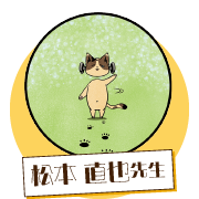 松本直也先生