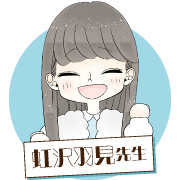 虹沢羽見先生