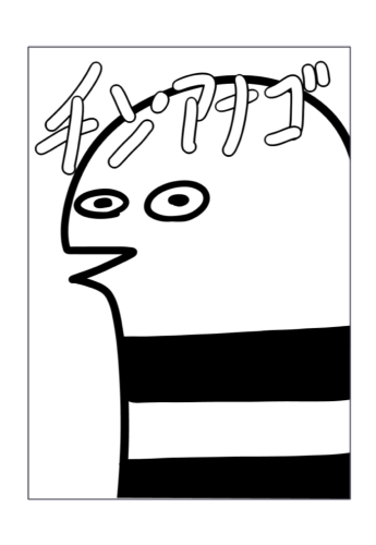 『チンアナゴ』千葉県／犬塚マリネ（小6）26P