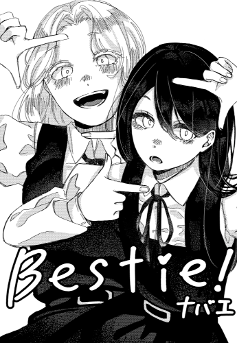 『Bestie！』32P　香川県／ナバエ（小6）