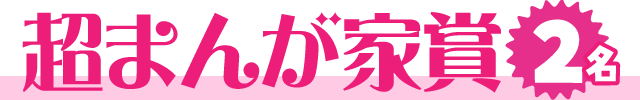 超まんが家賞【2名】