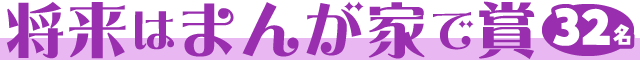 将来はまんが家で賞【32名】