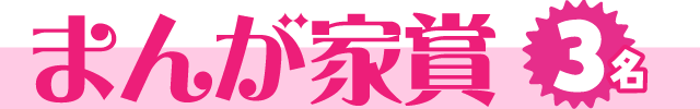 まんが家賞【3名】