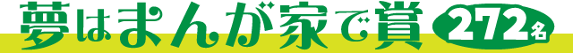 夢はまんが家で賞【272名】
