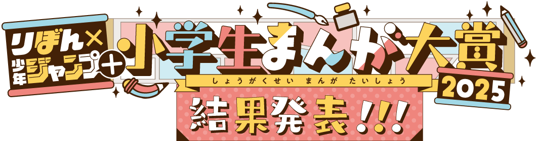 りぼん×ジャンプ小学生まんが大賞2025
